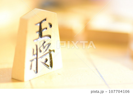 将棋の駒の王将のクローズアップ 将棋の駒の王将のクローズアップ 107704106