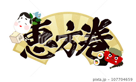 恵方巻の文字素材 恵方巻の文字素材 107704659