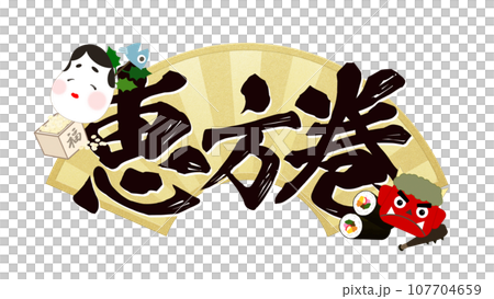 恵方巻の文字素材 恵方巻の文字素材 107704659