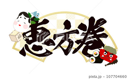 恵方巻の文字素材 107704660