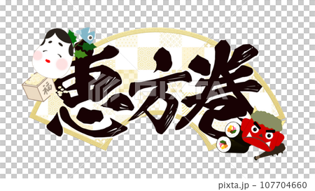 恵方巻の文字素材 107704660