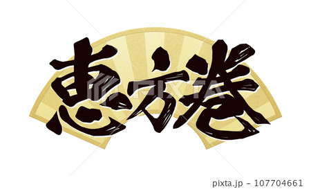 恵方巻の文字素材 恵方巻の文字素材 107704661