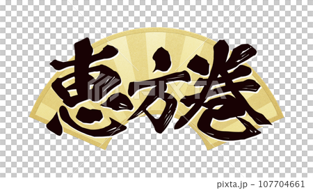 恵方巻の文字素材 恵方巻の文字素材 107704661