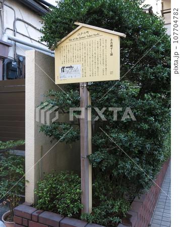 墨田区の両国にある与兵衛すし跡（与兵衛鮨発祥の地） 107704782