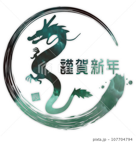 謹賀新年　登り竜 107704794