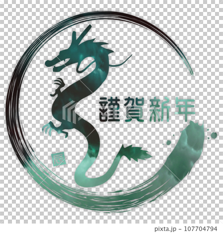 謹賀新年　登り竜 107704794