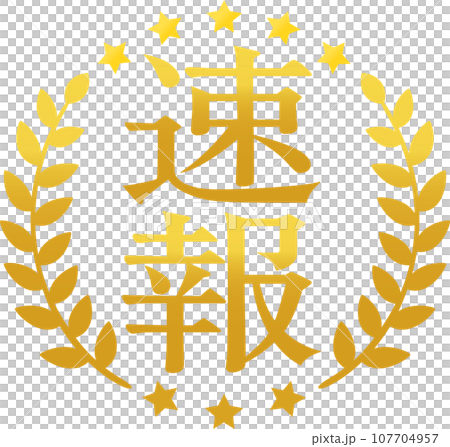 突發新聞信和月桂樹圖標 107704957