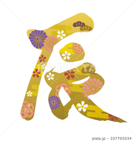 手書き文字の辰素材 107705034