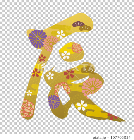 手書き文字の辰素材 107705034