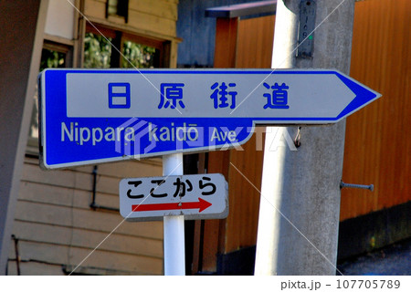 日原街道の道路標識、 107705789