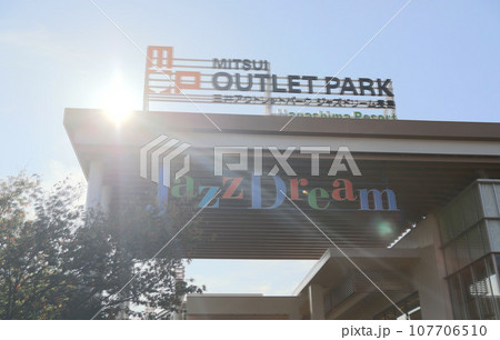 ナガシマリゾート 三重県桑名市 ナガシマリゾート 三重県桑名市 107706510