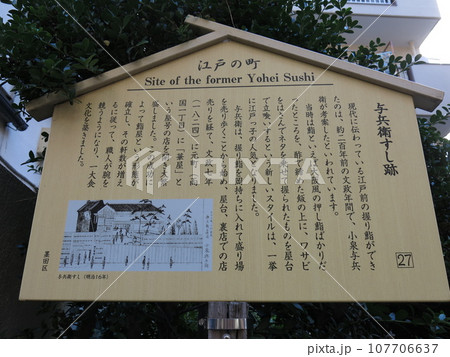 墨田区の両国にある与兵衛すし跡（与兵衛鮨発祥の地） 107706637