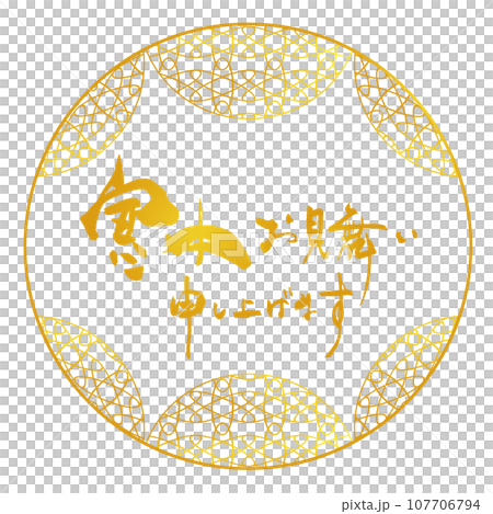 筆文字　寒中お見舞い申し上げます（まる） .n 107706794