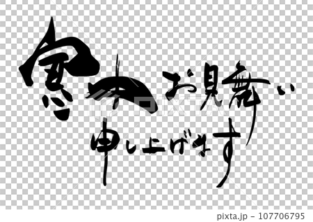 Calligraphy: Greetings during the winter (horizontal writing) .n 107706795