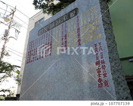 墨田区の野見宿禰神社にある歴代横綱の石碑(四十七代・柏戸剛~七十三代・照ノ富士春雄) 墨田区の野見宿禰神社にある歴代横綱の石碑(四十七代・柏戸剛~七十三代・照ノ富士春雄) 107707139