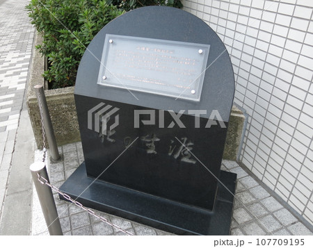 墨田区の両国にある舟橋聖一生誕記念碑(舟橋聖一生誕の地) 墨田区の両国にある舟橋聖一生誕記念碑(舟橋聖一生誕の地) 107709195