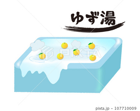 冬至と言えばの、ゆず湯の文字とお風呂に浮かぶ柚子 冬至と言えばの、ゆず湯の文字とお風呂に浮かぶ柚子 107710009