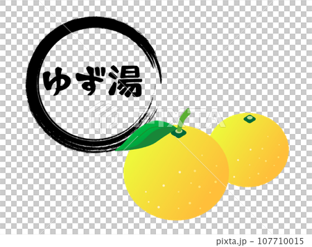 冬至と言えばの、ゆず湯の文字と柚子2個 107710015