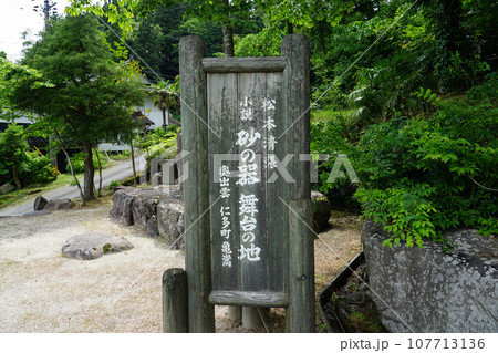 松本清張 小説「砂の器」舞台の地（島根県奥出雲町） 107713136