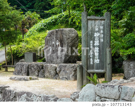 松本清張 小説「砂の器」舞台の地(島根県奥出雲町) 松本清張 小説「砂の器」舞台の地(島根県奥出雲町) 107713143