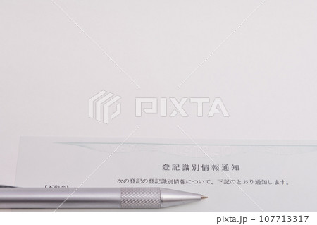 【登記識別情報通知とボールペン】 【登記識別情報通知とボールペン】 107713317