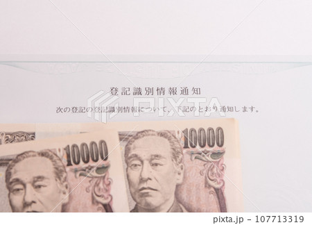 【登記識別情報通知と札束】 107713319