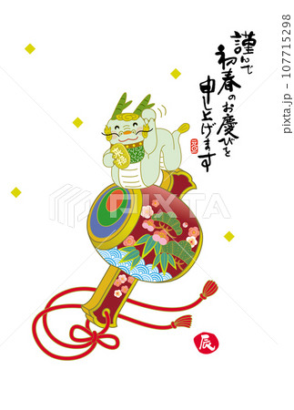 辰年年賀状 107715298