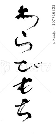 筆文字　わらびもち 107716803