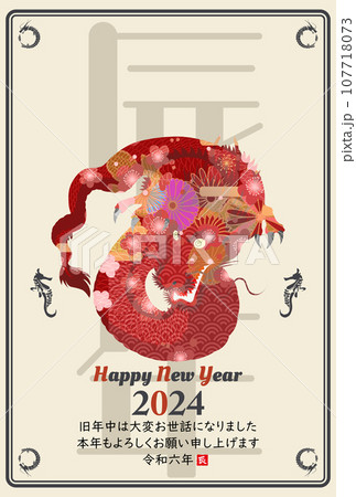 2024年辰年年賀状 イラスト素材 2024年辰年年賀状 イラスト素材 107718073