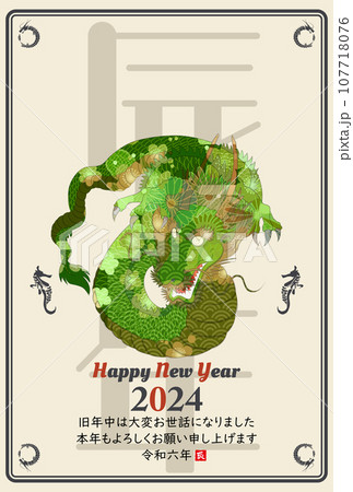 2024年辰年年賀状　イラスト素材 107718076