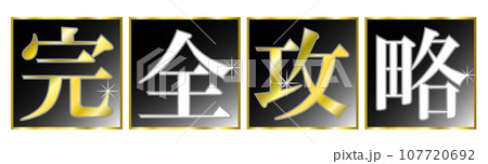 「完全攻略」の文字タイトル。YouTubeなど動画サムネイルのタイトル文字。 「完全攻略」の文字タイトル。YouTubeなど動画サムネイルのタイトル文字。 107720692