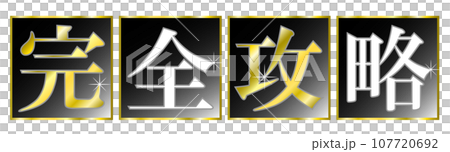 「完全攻略」の文字タイトル。YouTubeなど動画サムネイルのタイトル文字。 「完全攻略」の文字タイトル。YouTubeなど動画サムネイルのタイトル文字。 107720692