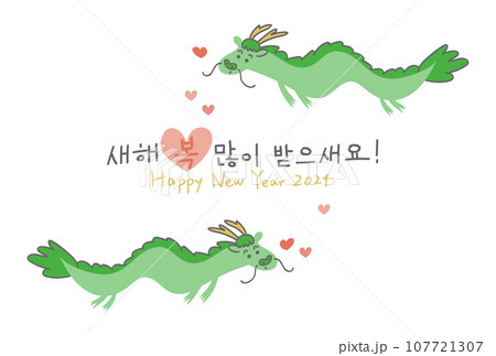 2024年辰年のかわいい龍の年賀状イラスト(韓国語) 2024年辰年のかわいい龍の年賀状イラスト(韓国語) 107721307