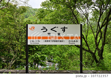 飯田線　鶯巣駅　うぐす 107722357