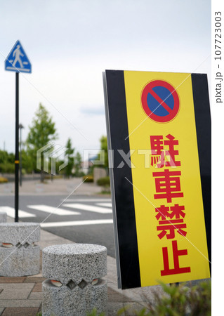 団地内道路の駐車禁止看板 107723003