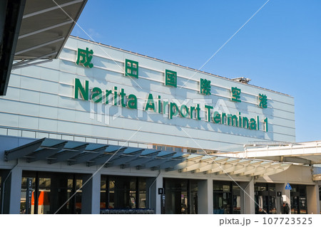 千葉県成田市 成田国際空港、第1ターミナル 107723525
