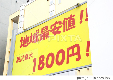 地域最安値・パーキング看板 地域最安値・パーキング看板 107729195