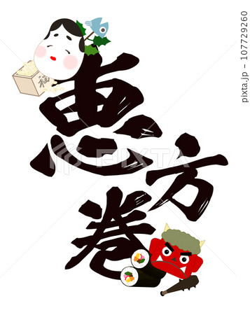 恵方巻の文字素材 107729260