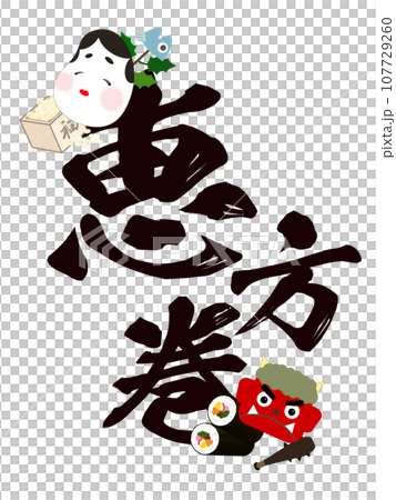 恵方巻の文字素材 107729260