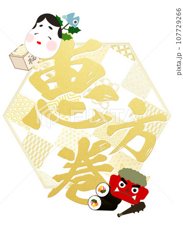 恵方巻の文字素材 恵方巻の文字素材 107729266