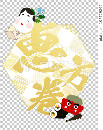 恵方巻の文字素材 恵方巻の文字素材 107729266