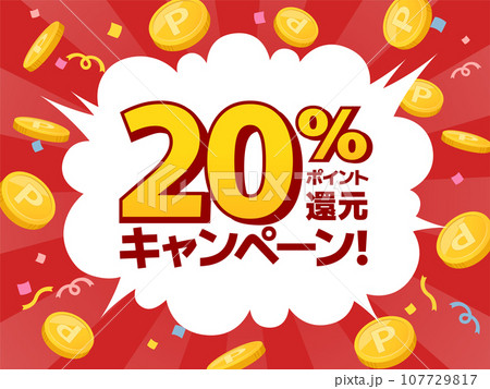 ポイント還元キャンペーンバナー ポイント還元キャンペーンバナー 107729817