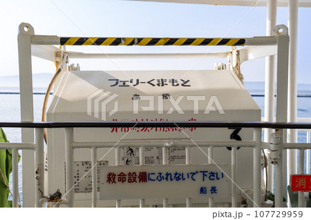 フェリー航海船内風景(救命設備・器具) フェリー航海船内風景(救命設備・器具) 107729959