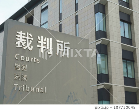 豊橋簡易裁判所04 107730048