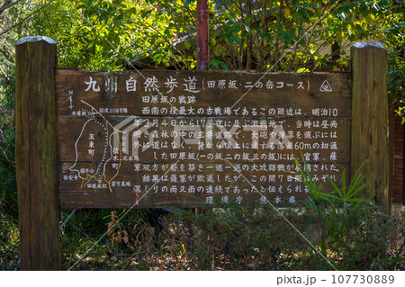 看板・案内板 歴史ある公園風景 (日本最大、最後の内戦「西南の役」の激戦地)田原坂公園 看板・案内板 歴史ある公園風景 (日本最大、最後の内戦「西南の役」の激戦地)田原坂公園 107730889