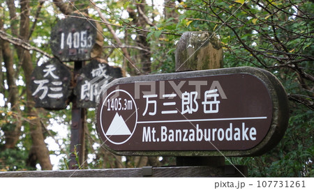 伊豆 万三郎岳の山頂標識 107731261