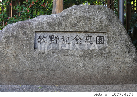 練馬区立牧野記念庭園　 107734279