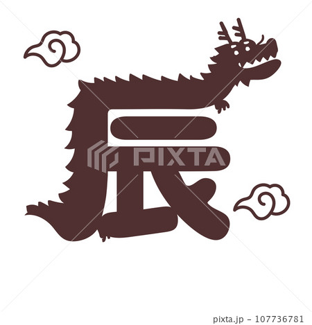 年賀2024 辰年ロゴ - かわいい龍の文字イラストロゴ 107736781