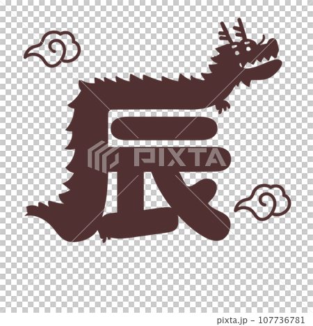 年賀2024 辰年ロゴ - かわいい龍の文字イラストロゴ 107736781