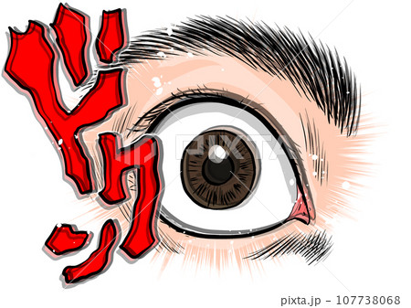 ドクンと瞳孔が開く目のクローズアップイラスト ドクンと瞳孔が開く目のクローズアップイラスト 107738068